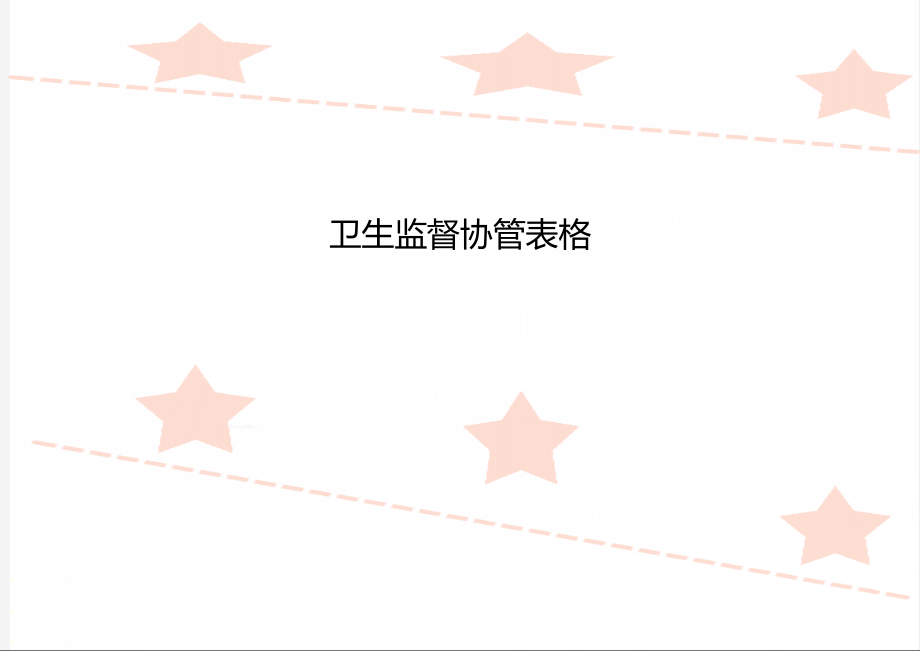 衛(wèi)生監(jiān)督協(xié)管表格_第1頁(yè)