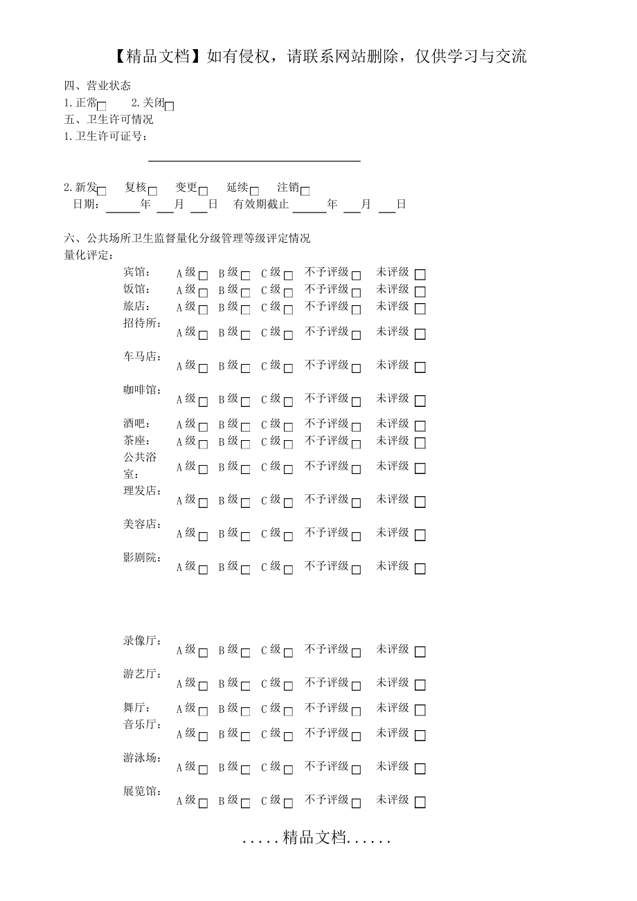 衛(wèi)生監(jiān)督協(xié)管表格_第4頁(yè)