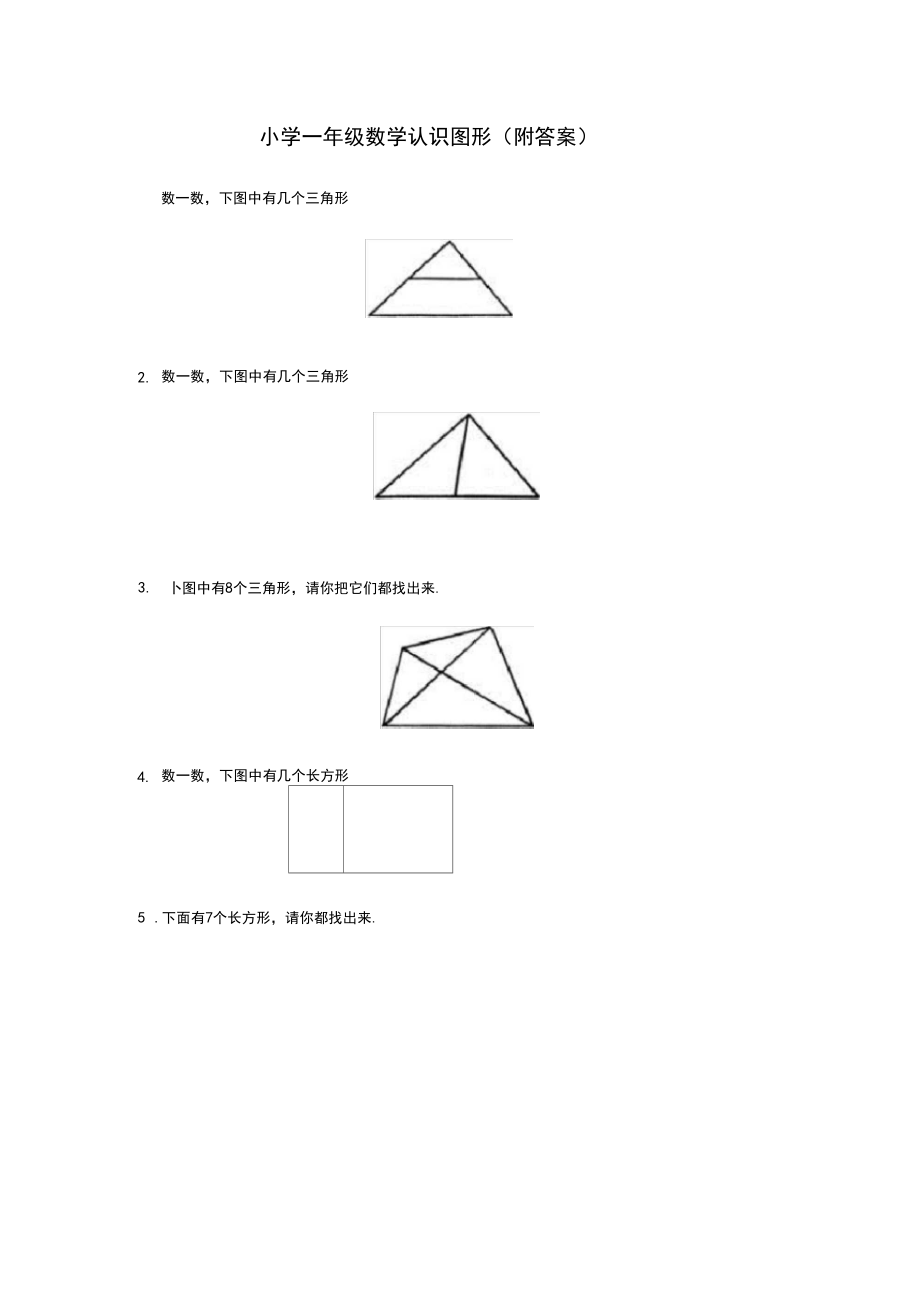 小学一年级数学认识图形(附答案)_第1页