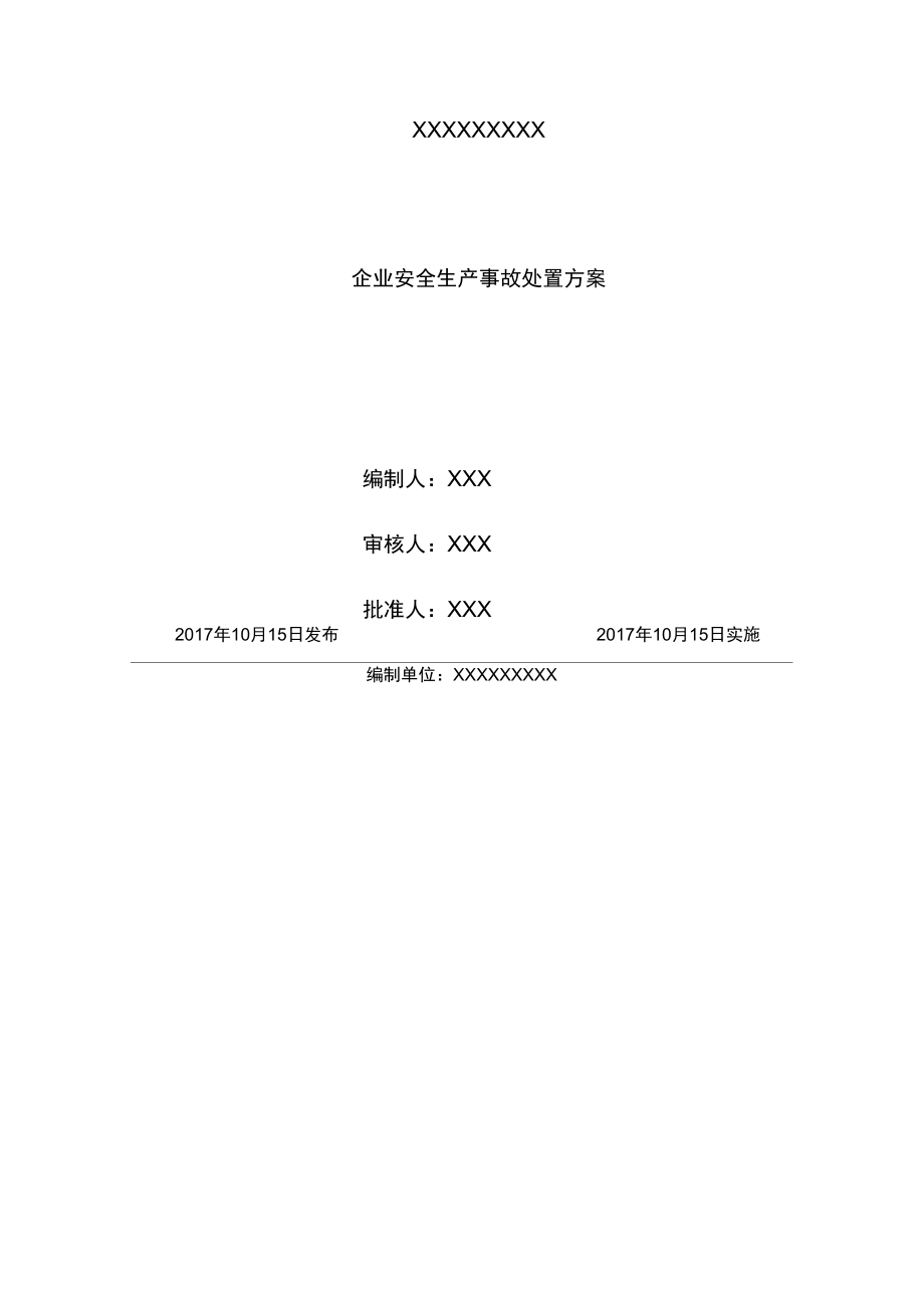 企業(yè)安全生產(chǎn)事故處置方案_第1頁(yè)