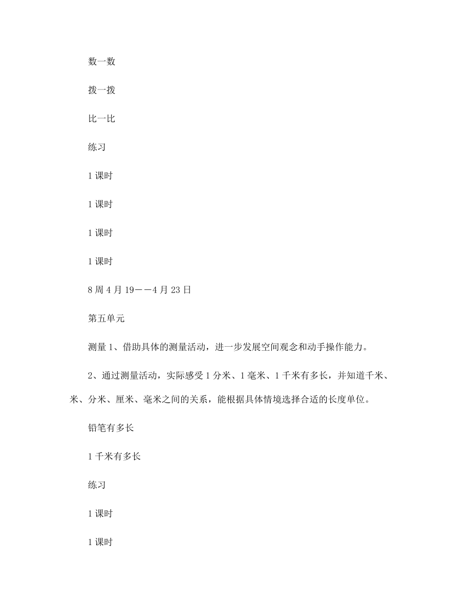 二年级数学下册教学计划(北师大版)_第4页