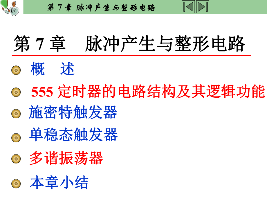 數(shù)電(第3版)7-脈沖信號(hào)的產(chǎn)生與整形_第1頁(yè)