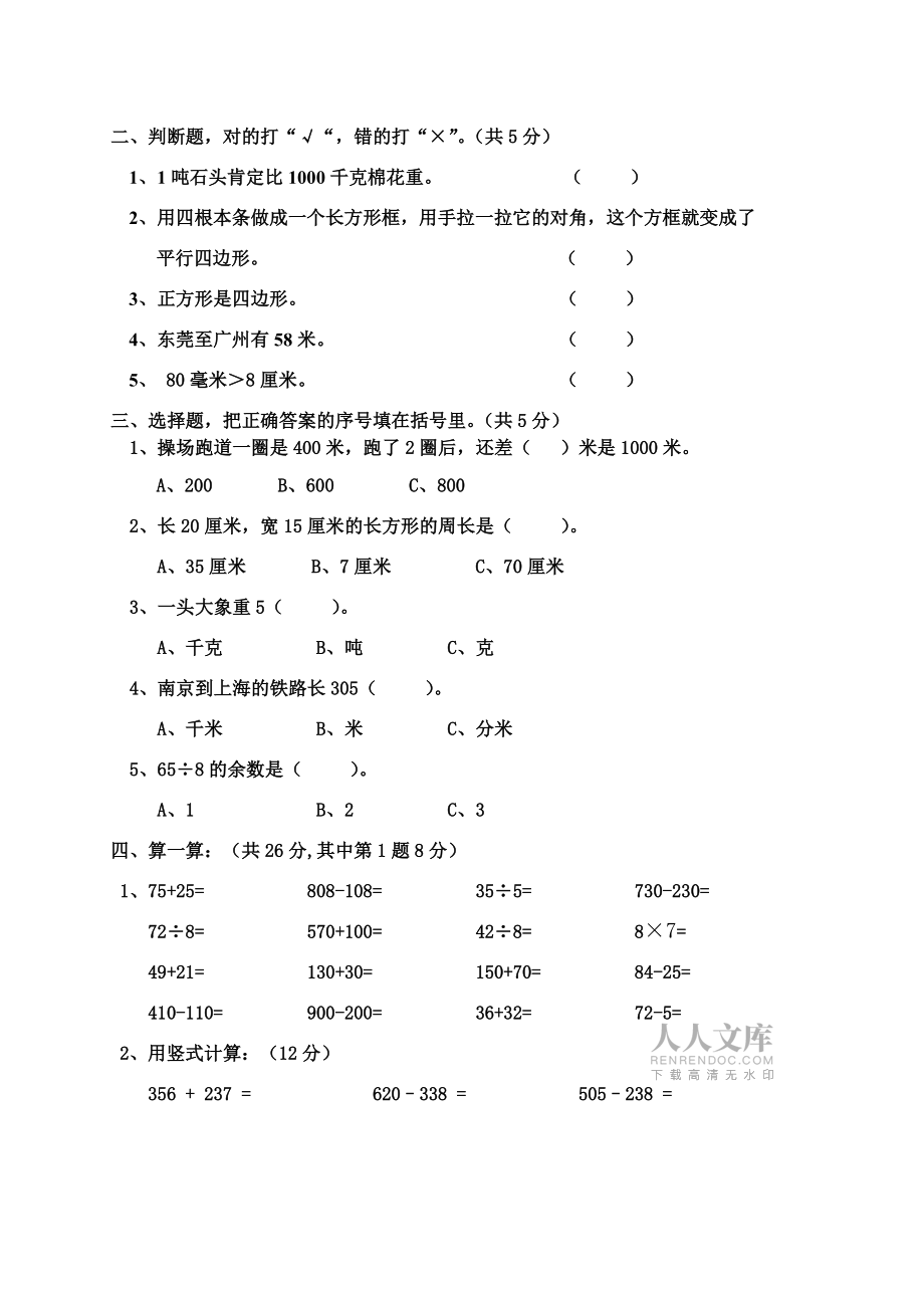 新人教版三年級上冊數(shù)學(xué)半期試題_第2頁