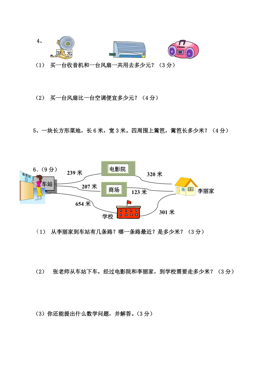 新人教版三年級上冊數(shù)學(xué)半期試題_第4頁