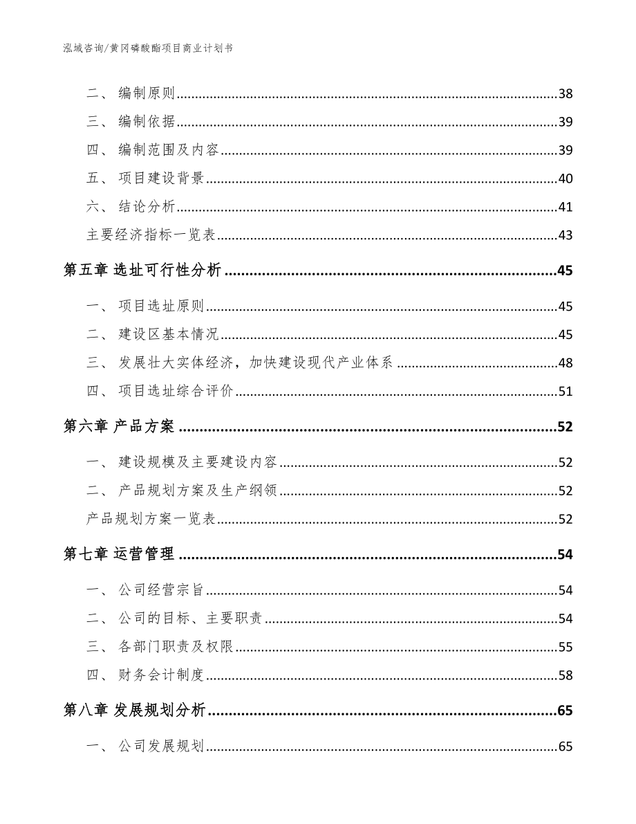 黄冈磷酸酯项目商业计划书_范文模板_第3页