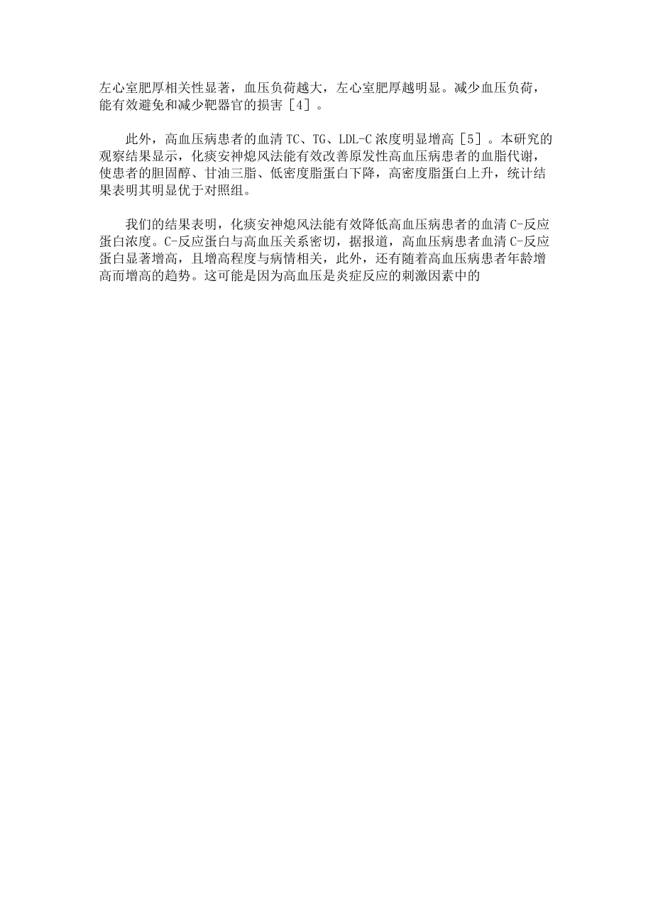 化痰安神熄風法治療原發(fā)性高血壓的臨床研究_第4頁