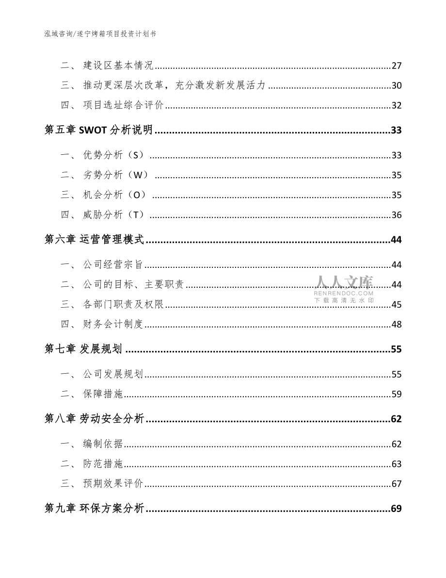 遂宁烤箱项目投资计划书(模板范本)_第2页