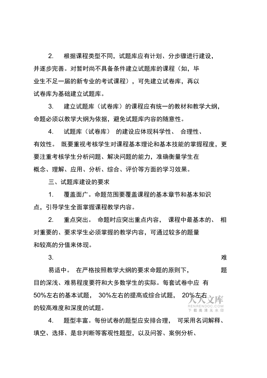 吉林師范大學(xué)試題庫建設(shè)及管理辦法(暫行)_第2頁