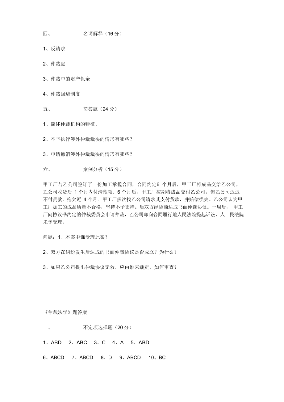 仲裁法期末模拟试题三_第4页
