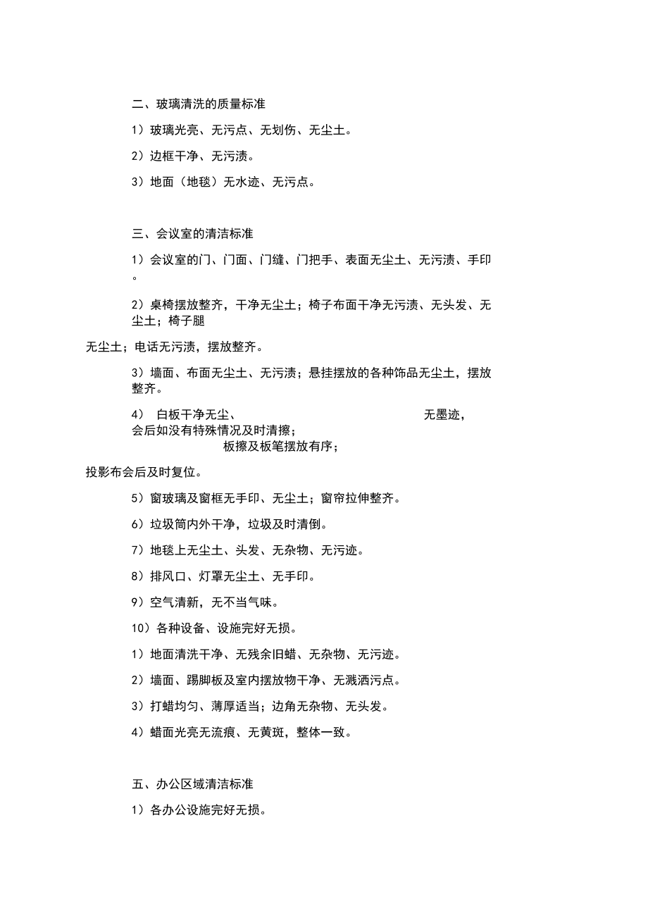 清洁工管理规定及清洁工作质量标准_第3页