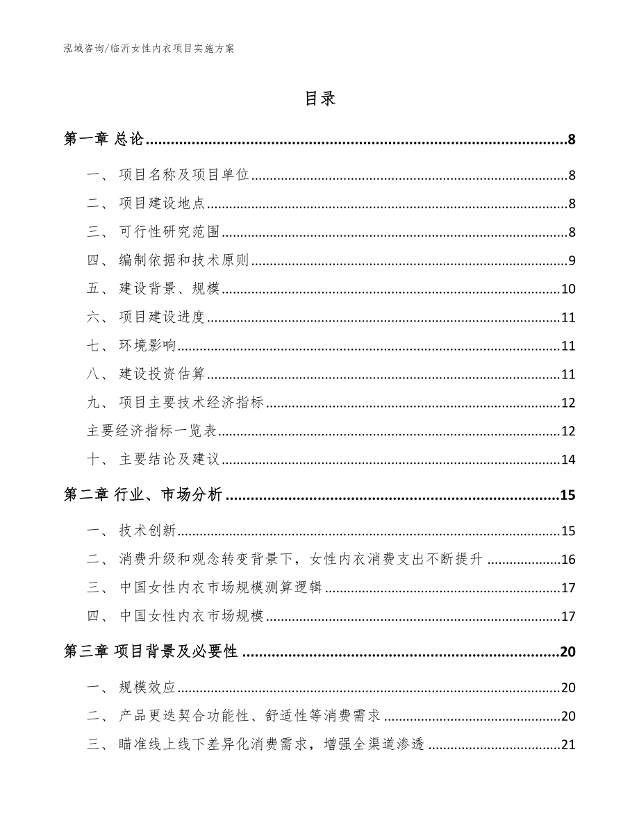 臨沂女性內(nèi)衣項(xiàng)目實(shí)施方案【模板范本】_第1頁
