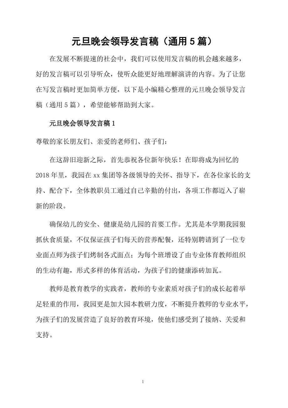 元旦晚会领导发言稿(通用5篇)_第1页