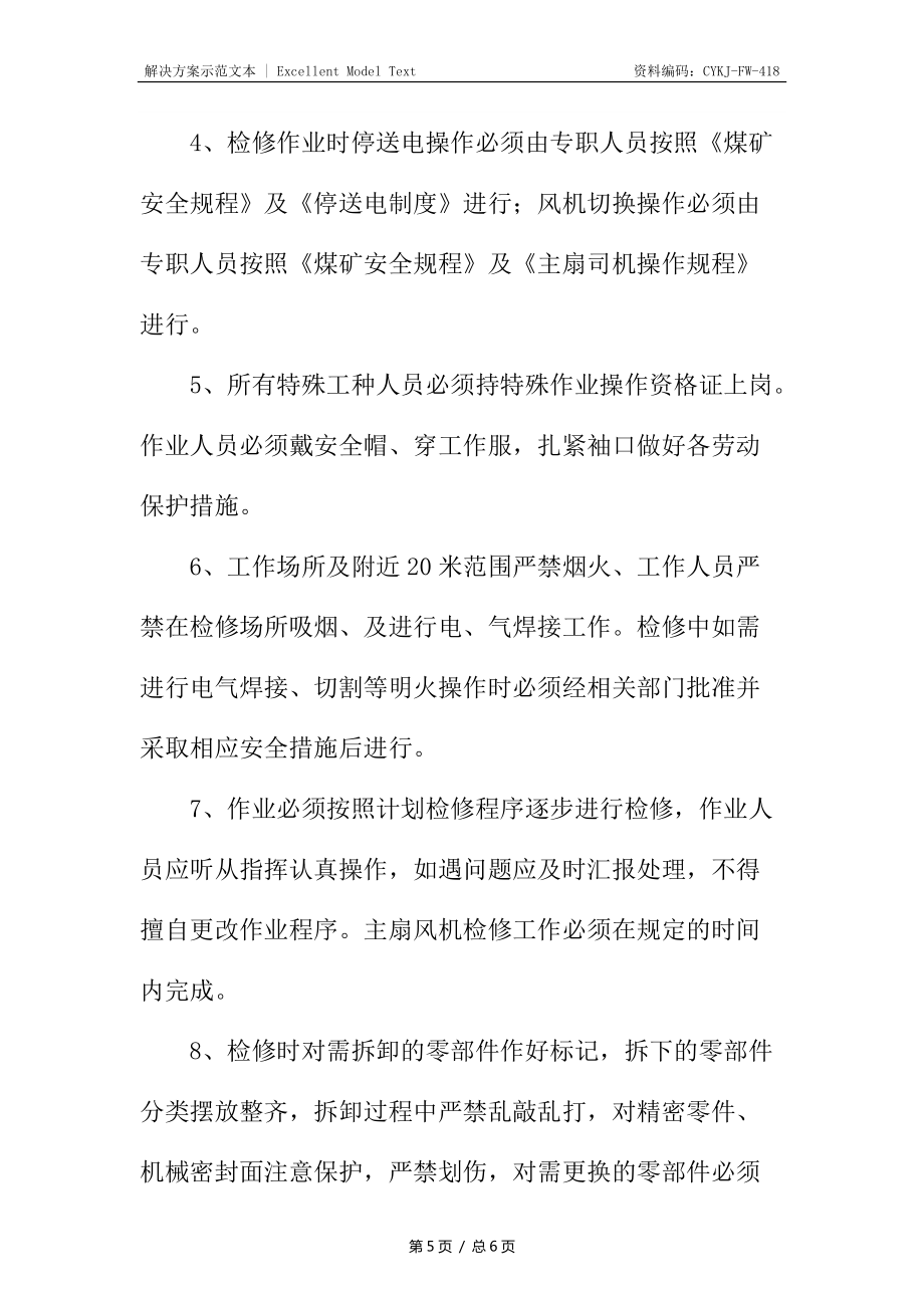 主通风机检修安全措施_1_第5页