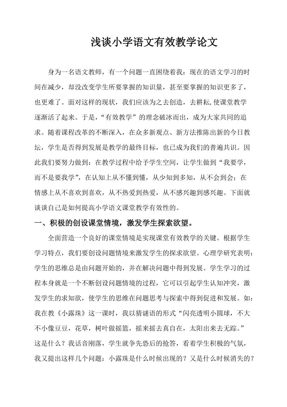 浅谈小学语文有效教学_第1页