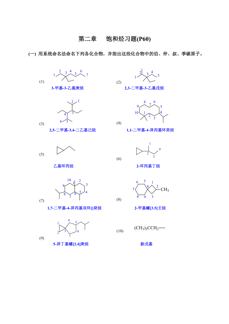 高鴻賓四版有機(jī)化學(xué)答案飽和烴_第1頁