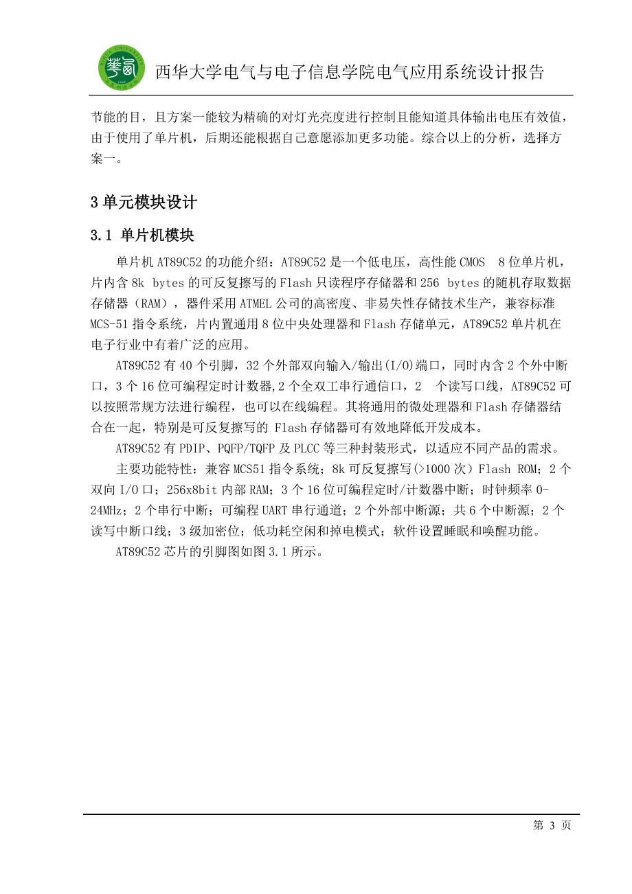 基于51单片机的晶闸管调光设计正文_第3页