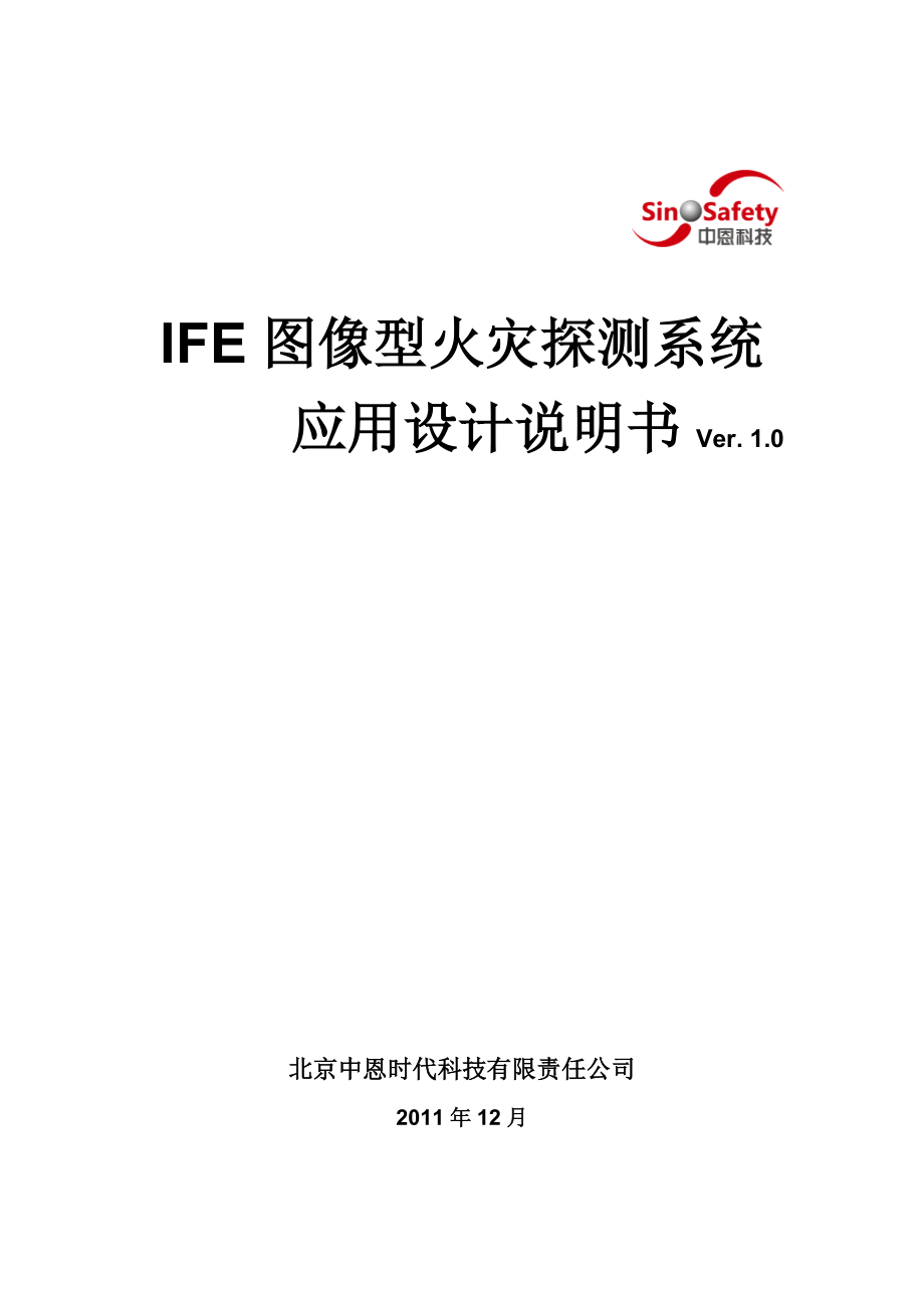 图像型火灾探测系统应用设计说明书_第1页