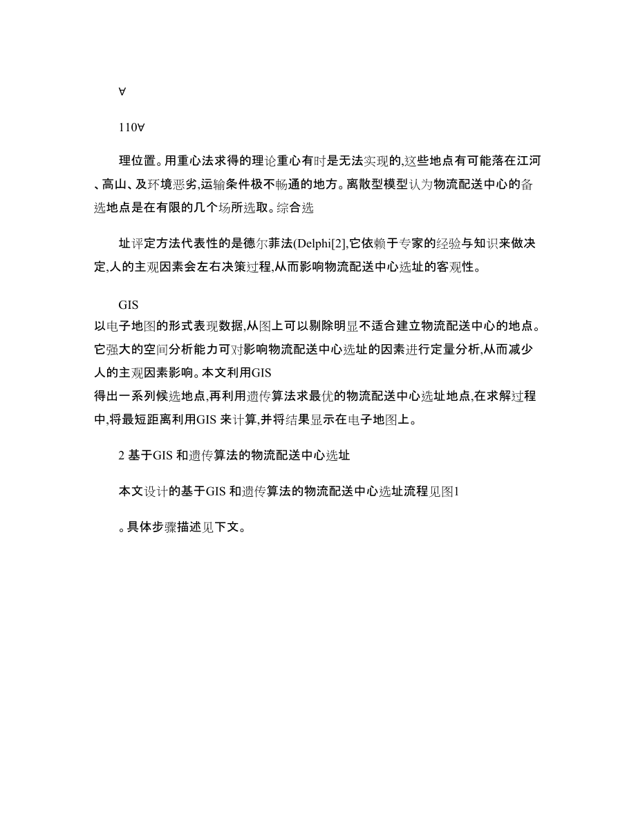 基于GIS和遺傳算法的物流配送中心選址研究_圖文_第3頁