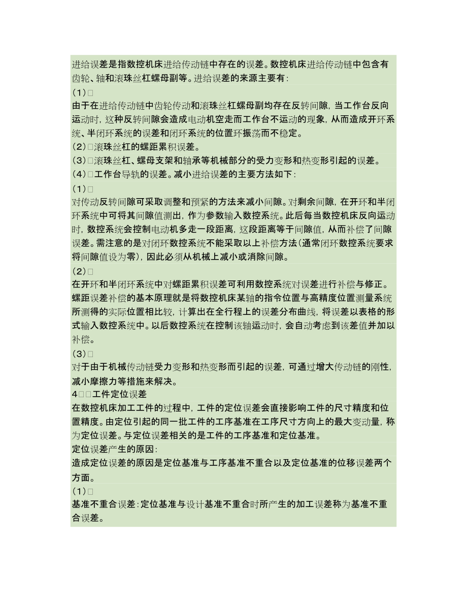 数控加工中的误差来源及其对策_第5页