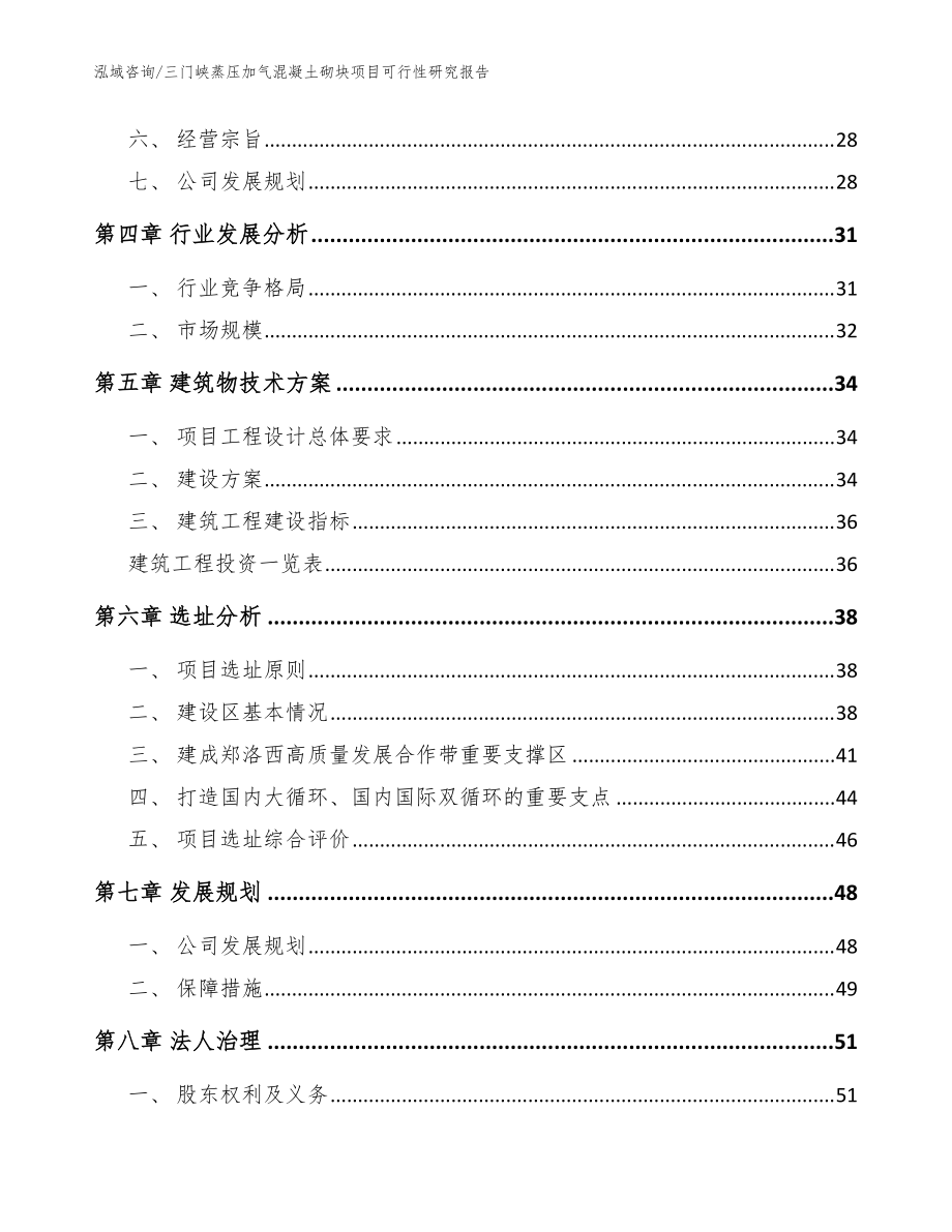 三門峽蒸壓加氣混凝土砌塊項目可行性研究報告【參考模板】_第3頁