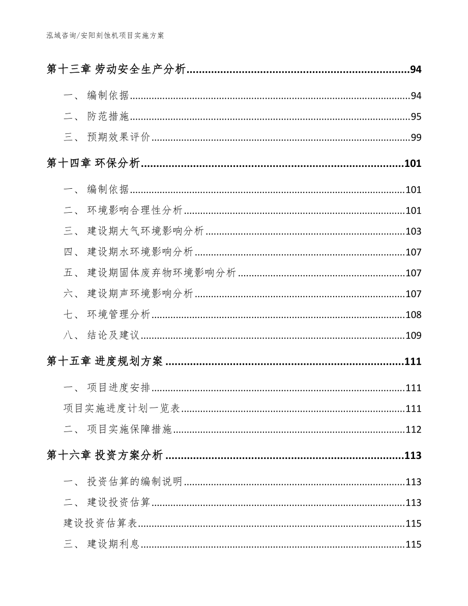 安陽刻蝕機(jī)項(xiàng)目實(shí)施方案_模板參考_第4頁