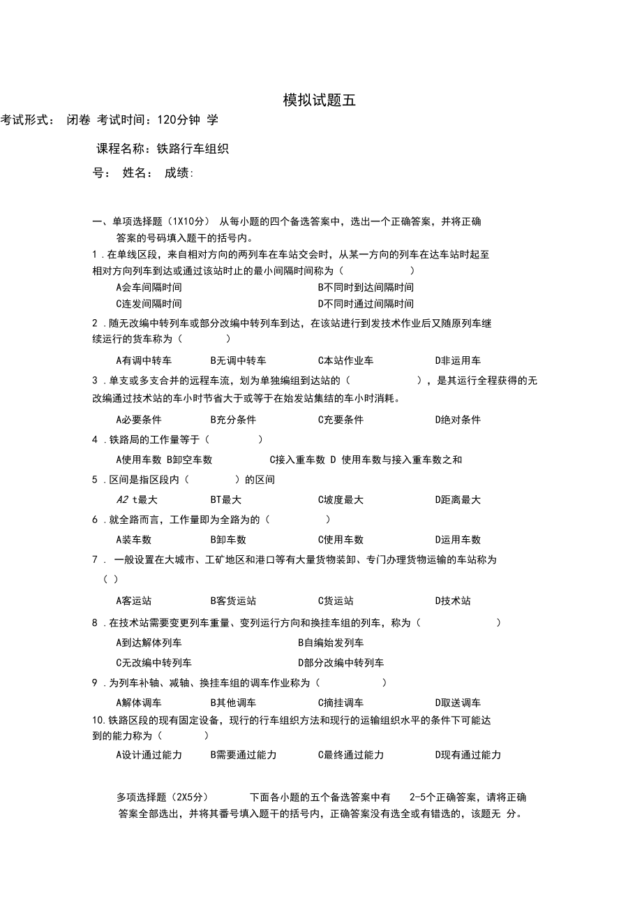 西南交通大学《行车组织》模拟题5及答案_第1页