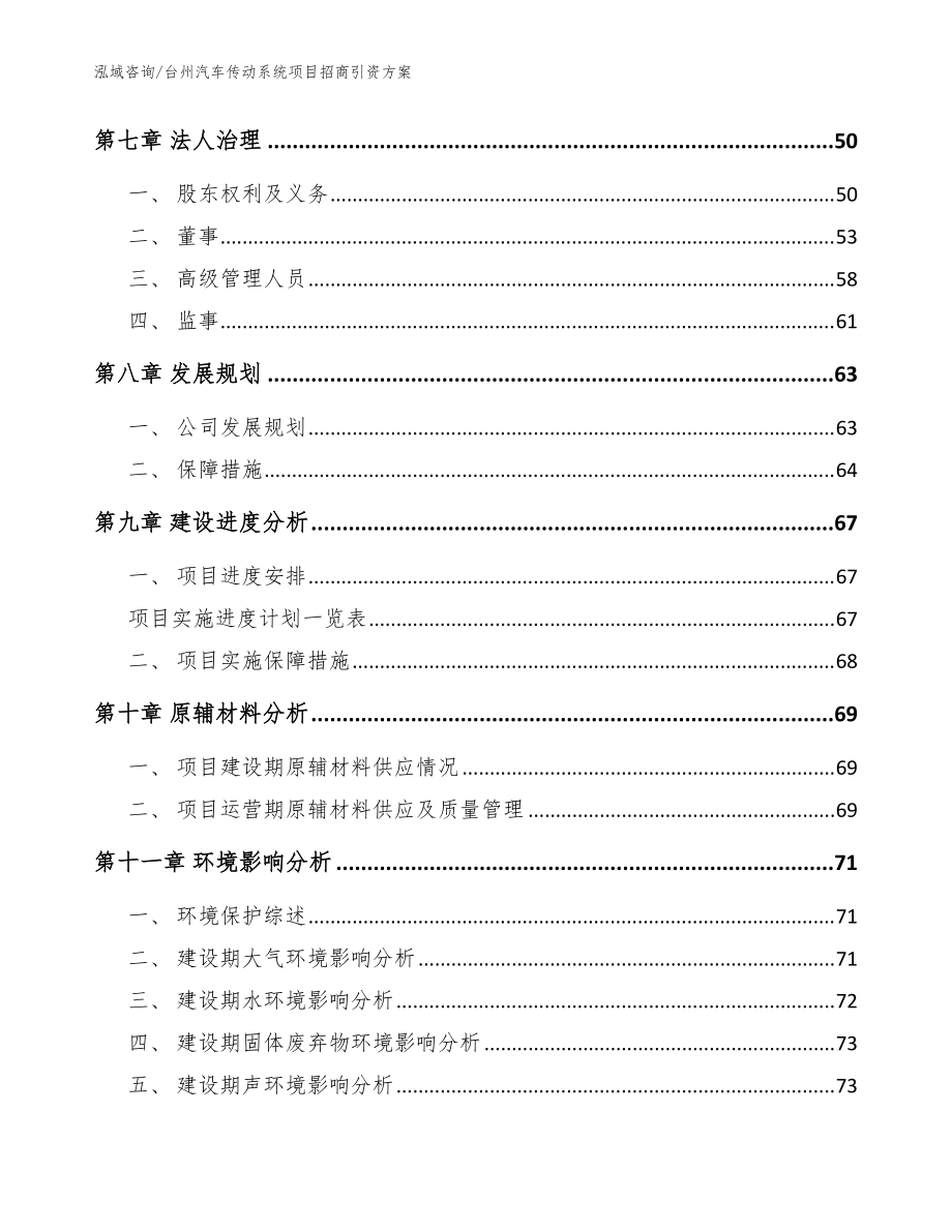 台州汽车传动系统项目招商引资方案_范文模板_第4页