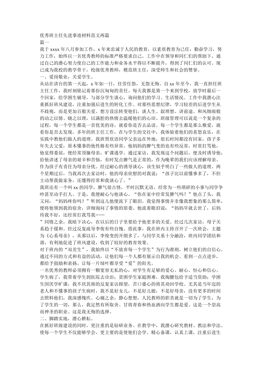 优秀班主任先进事迹材料范文两篇_第1页