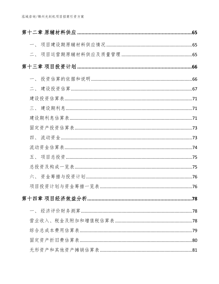 錦州光刻機(jī)項(xiàng)目招商引資方案_范文模板_第5頁(yè)