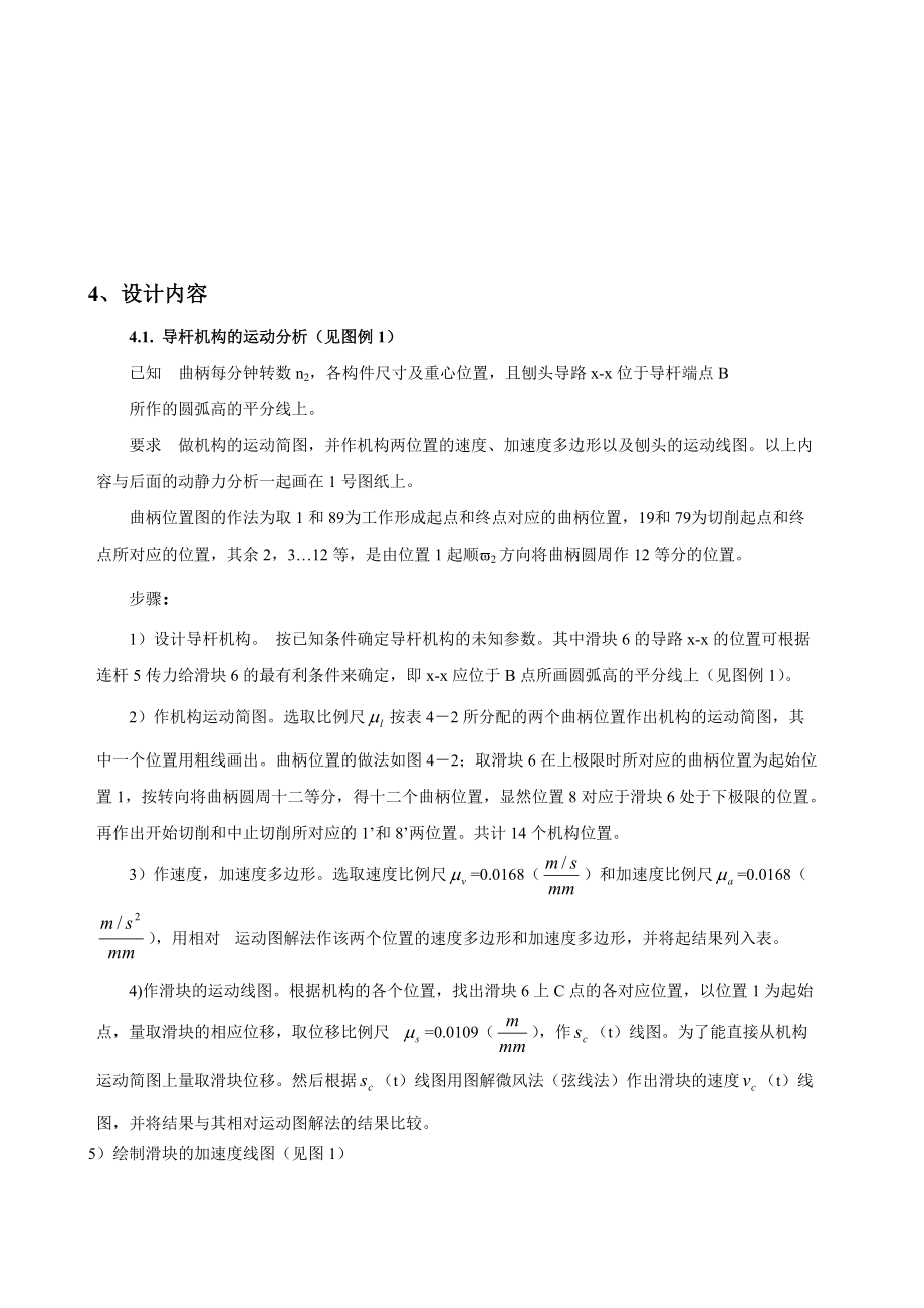 最新機械原理課程設(shè)計牛頭刨床_第5頁