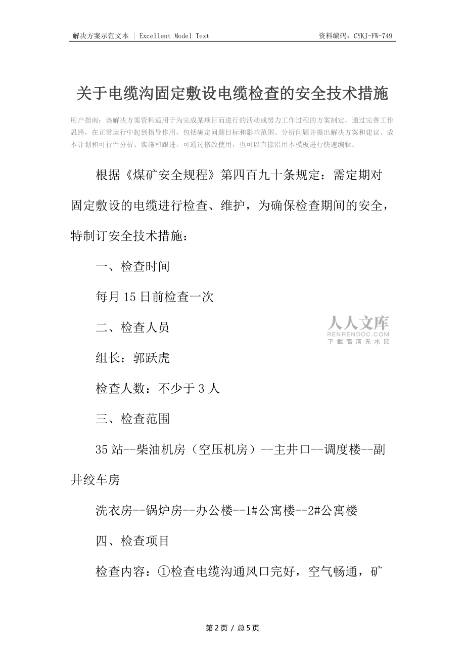 关于电缆沟固定敷设电缆检查的安全技术措施_第2页