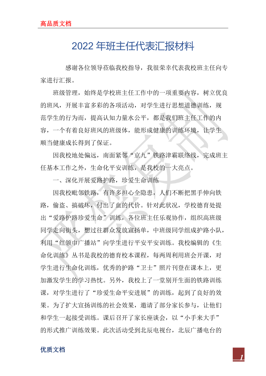 2022年班主任代表汇报材料_第1页