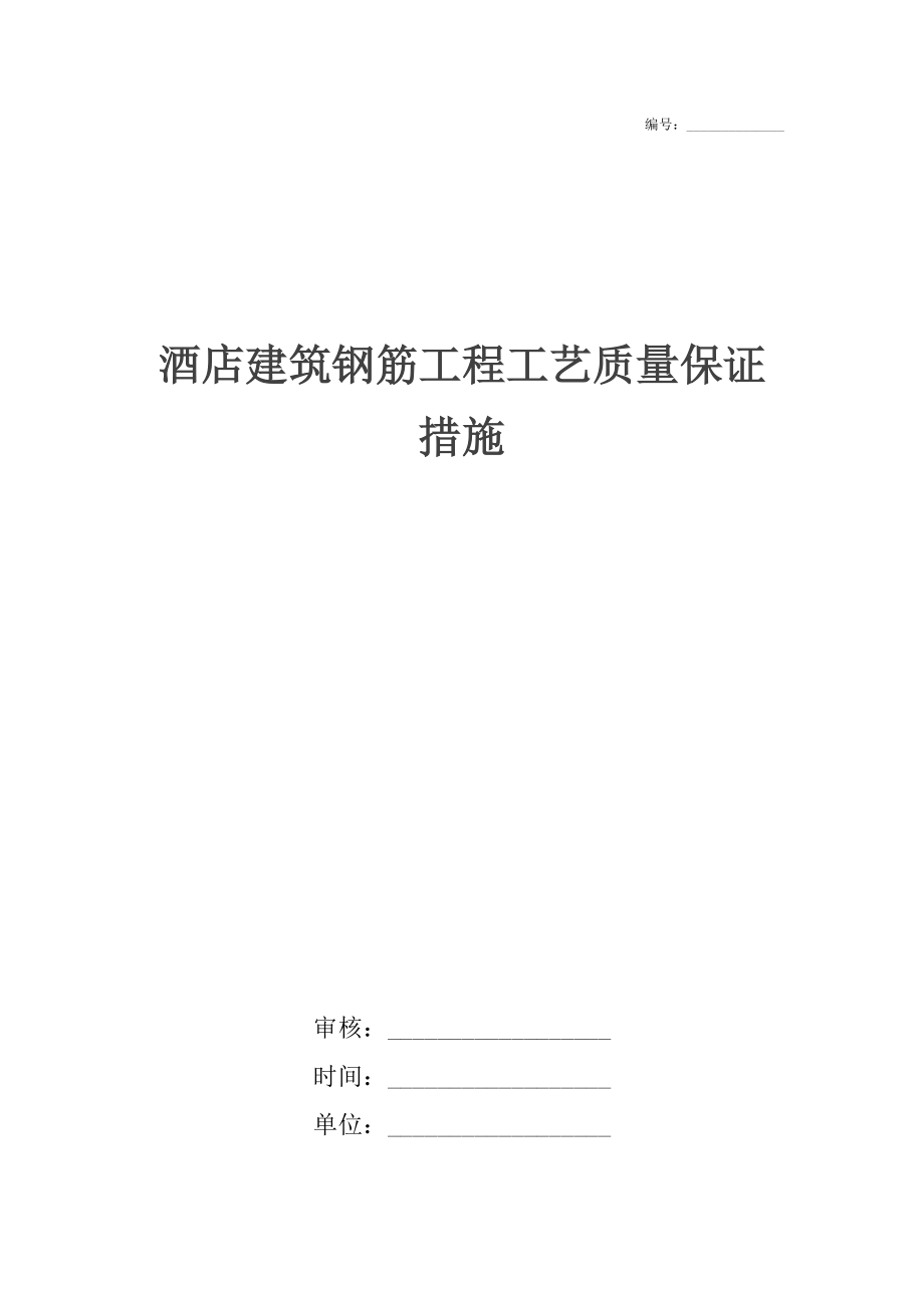 酒店建筑钢筋工程工艺质量保证措施_第1页