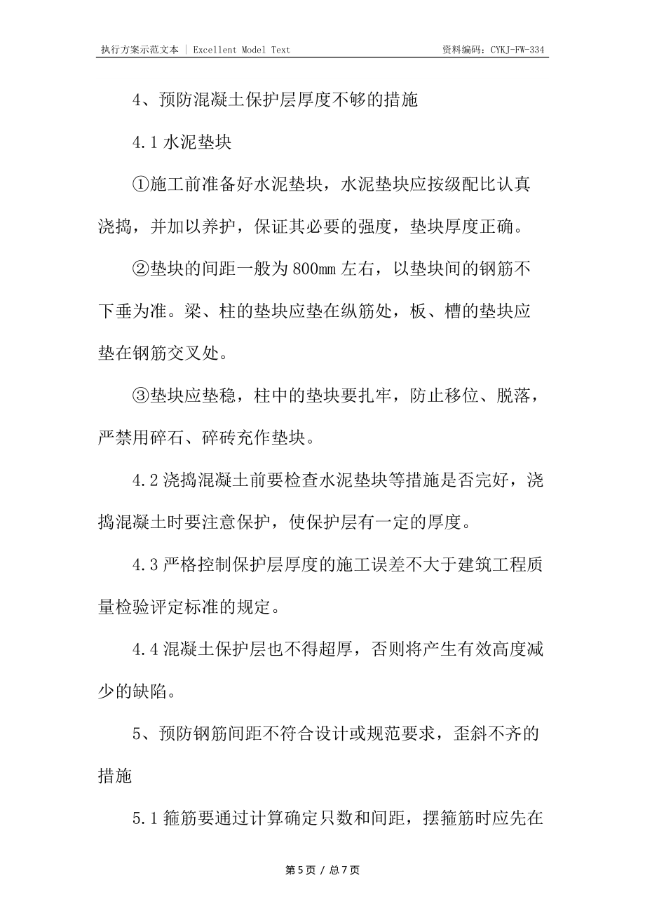 酒店建筑钢筋工程工艺质量保证措施_第5页