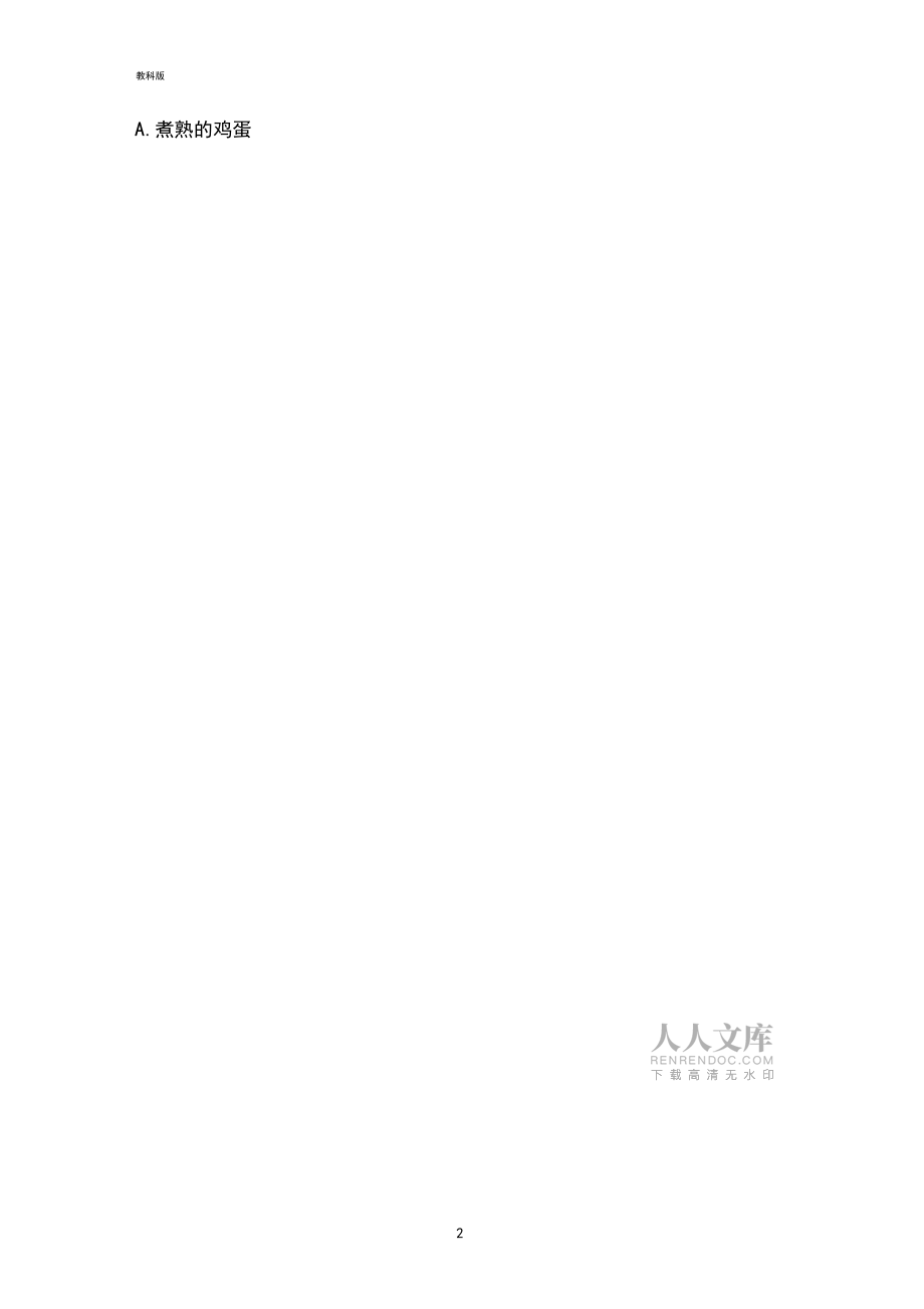 教科版小学科学新版三年级下册科学2.8动物的一生练习卷(含答案)_第2页