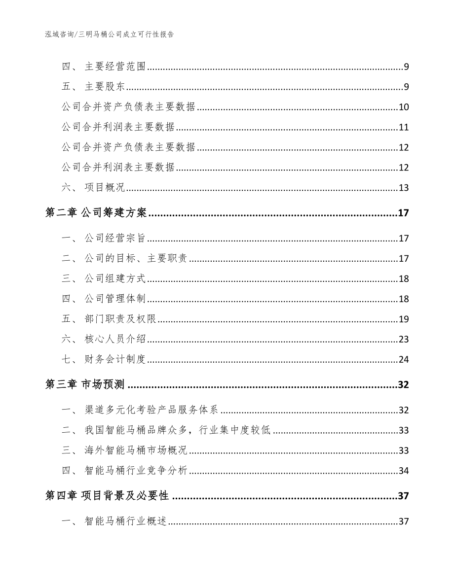 三明马桶公司成立可行性报告(范文)_第4页