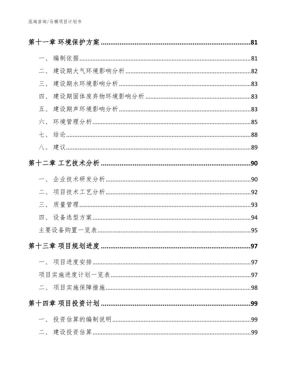 馬桶項目計劃書【范文】_第5頁