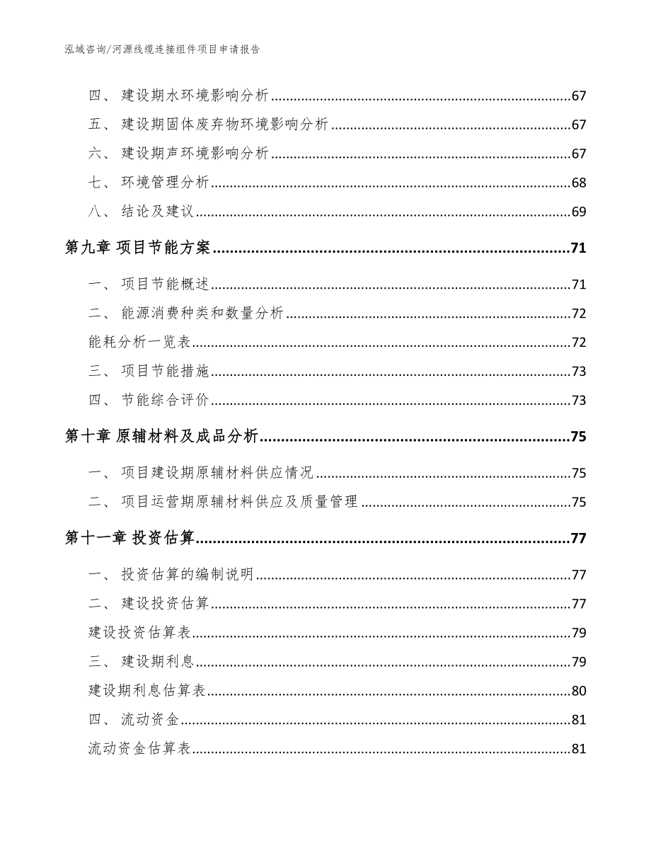 河源线缆连接组件项目申请报告(模板参考)_第3页