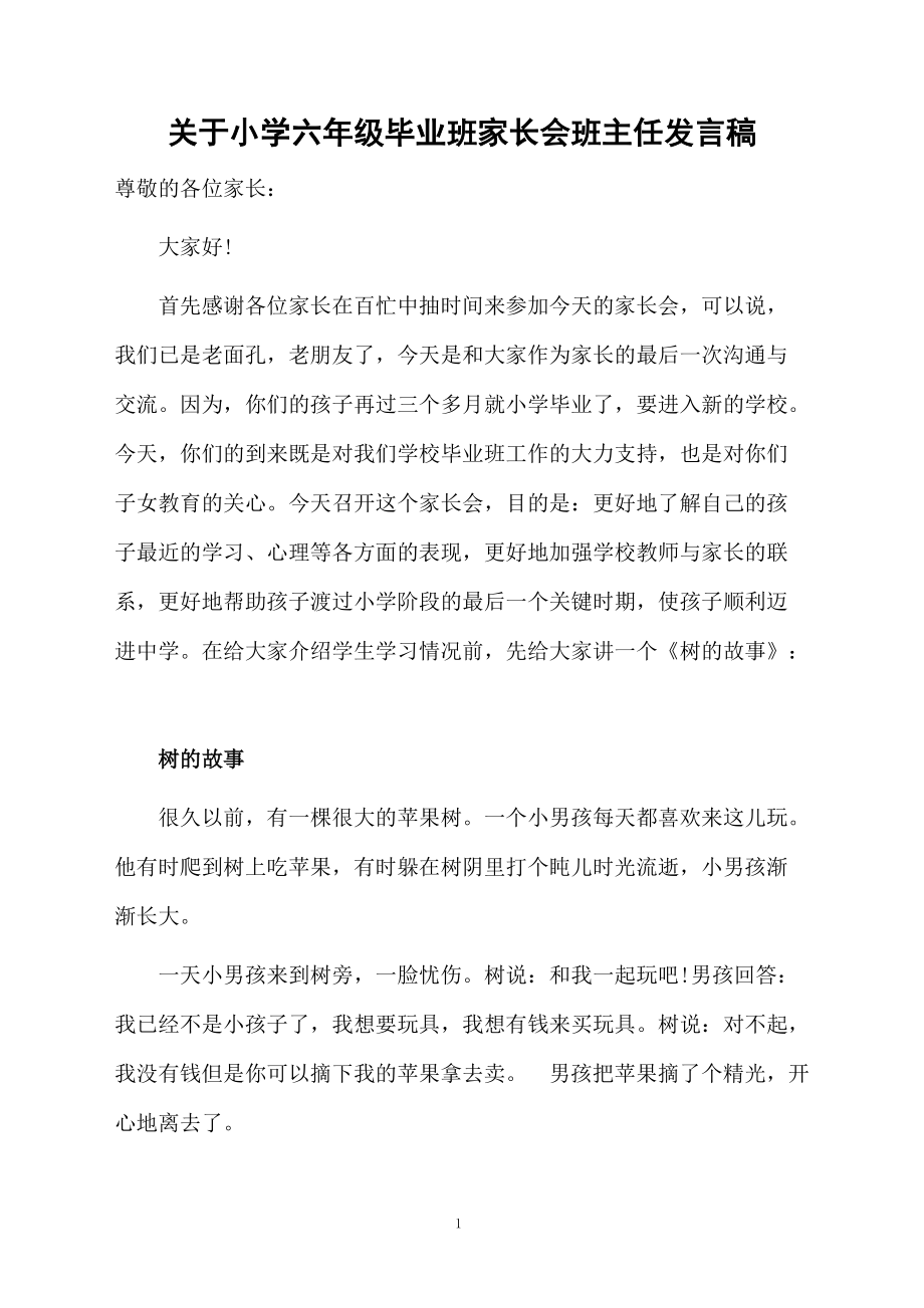 關(guān)于小學六年級畢業(yè)班家長會班主任發(fā)言稿_第1頁