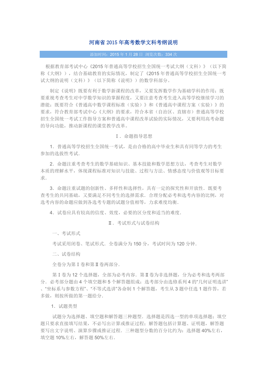 河南省2015年高考数学文科考纲说明_第1页