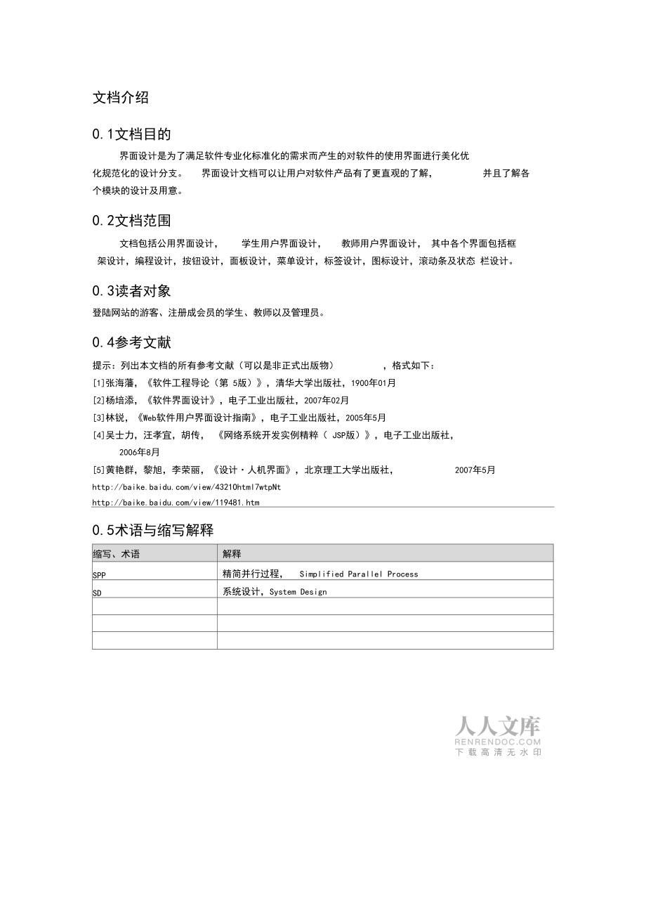 軟件工程用戶界面設(shè)計(jì)報(bào)告.doc_第2頁(yè)