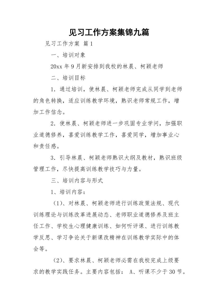 見(jiàn)習(xí)工作方案集錦九篇_第1頁(yè)