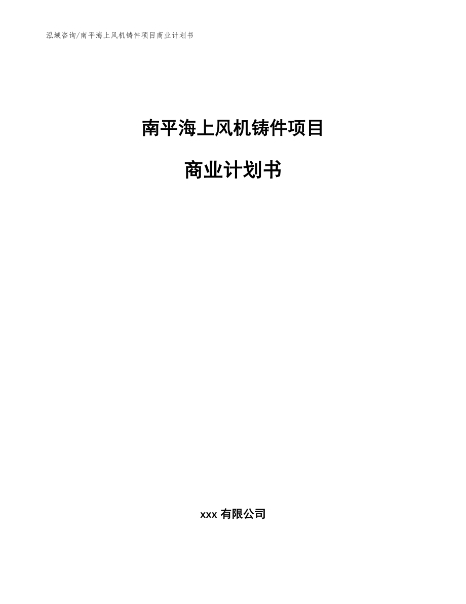 南平海上風(fēng)機(jī)鑄件項(xiàng)目商業(yè)計(jì)劃書范文模板_第1頁(yè)