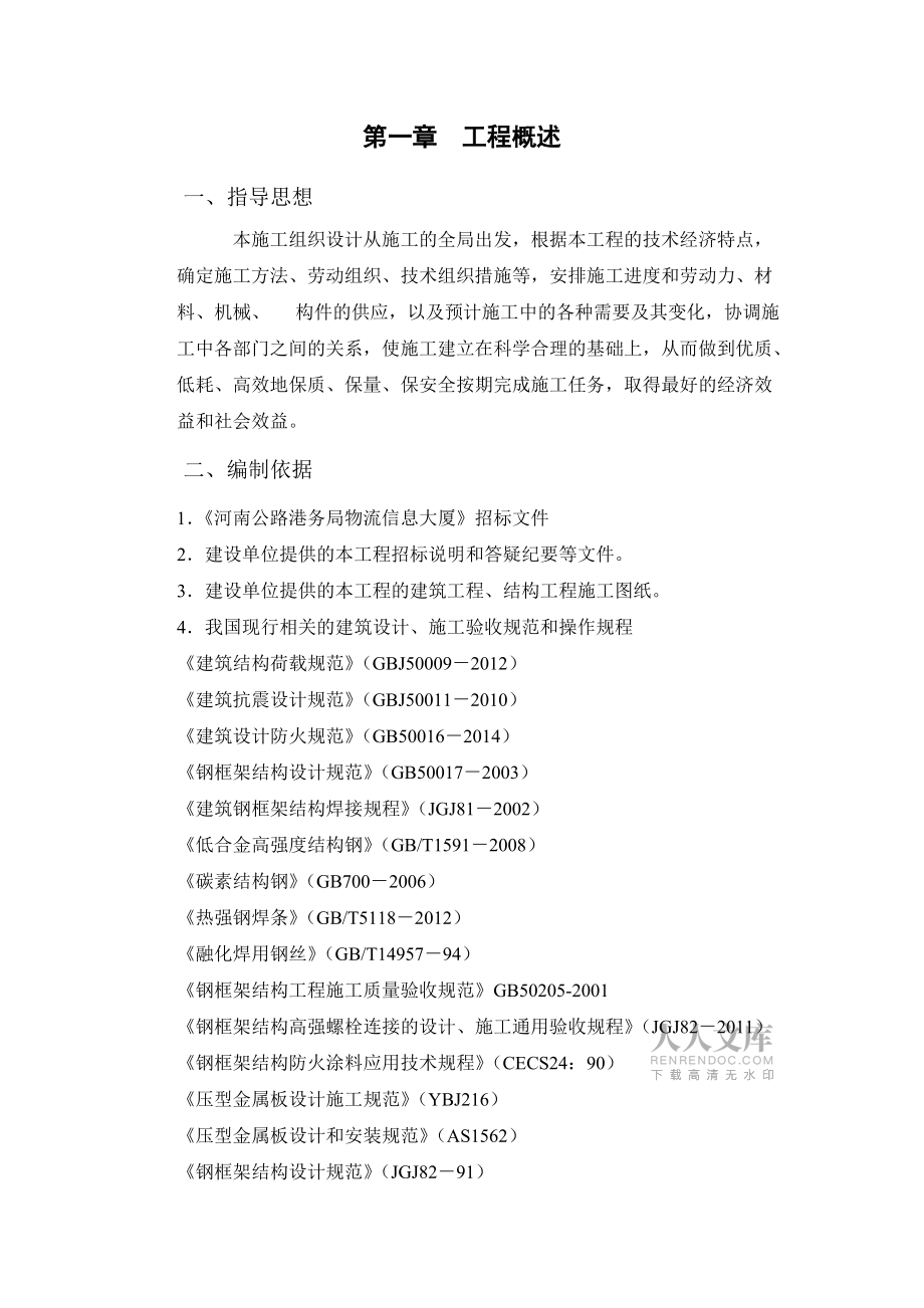 鋼框架施工組織設(shè)計(jì)_第2頁(yè)