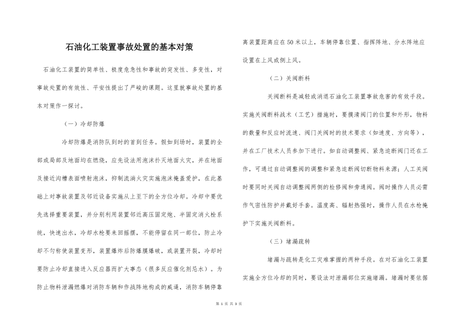 石油化工裝置事故處置的基本對策_第1頁