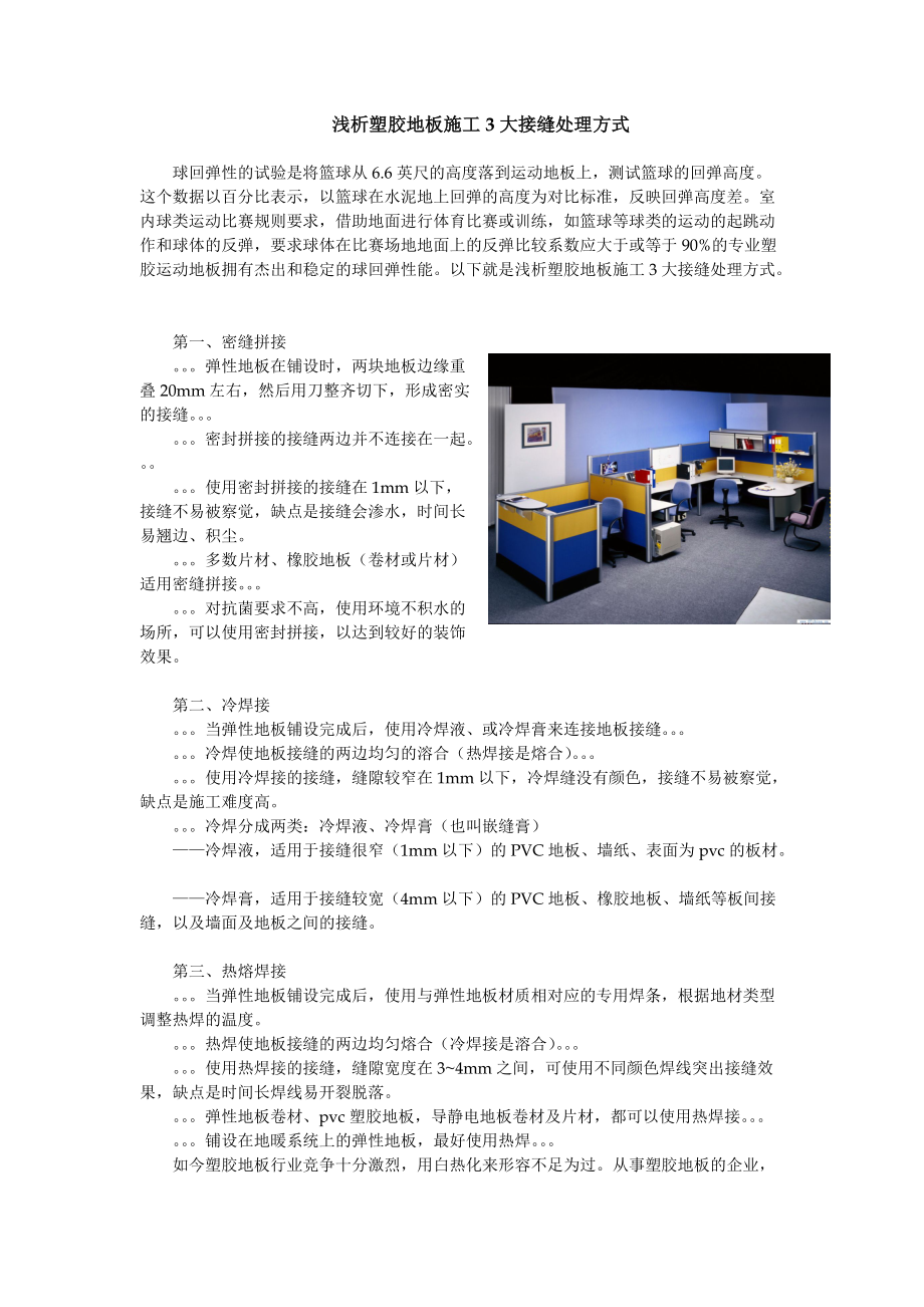 浅析塑胶地板施工3大接缝处理方式_第1页