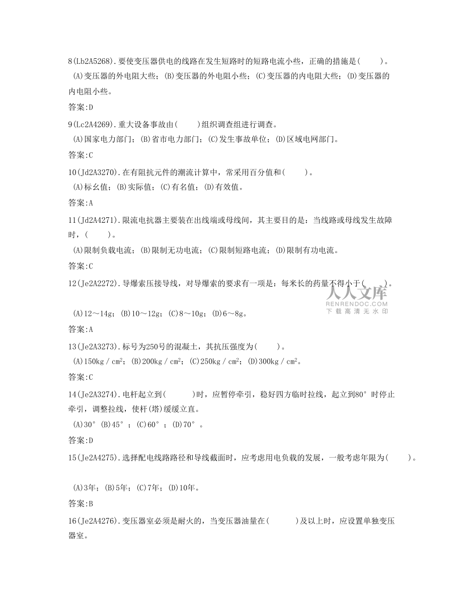 配电线路技师理论试卷电力职业技能考试_第2页
