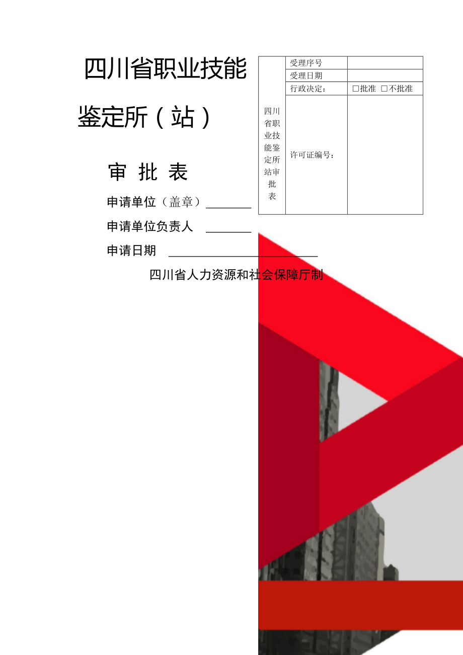 四川省职业技能鉴定所站审 批 表_第1页