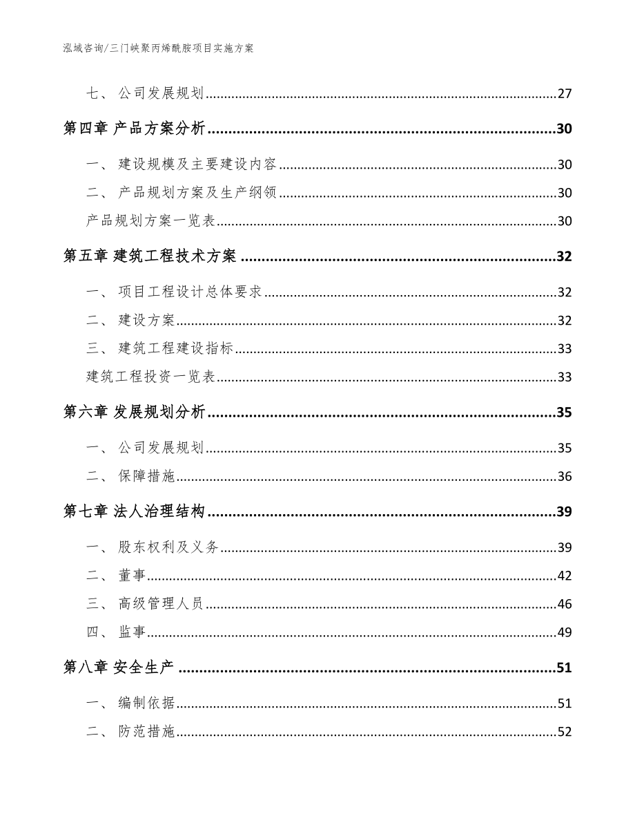 三门峡聚丙烯酰胺项目实施方案范文参考_第3页