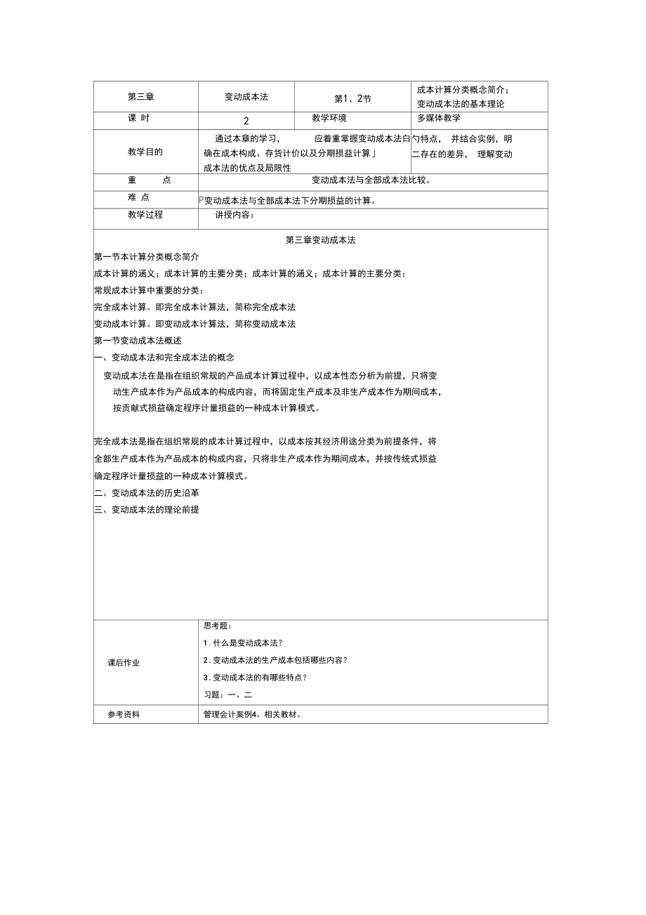 管理会计资料教学设计_第4页
